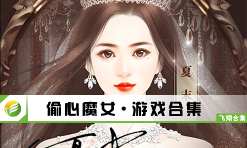偷心魔女