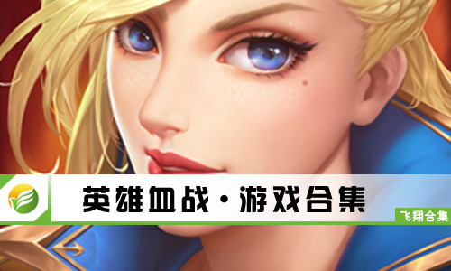 英雄血战