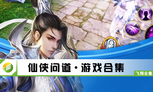 仙侠问道