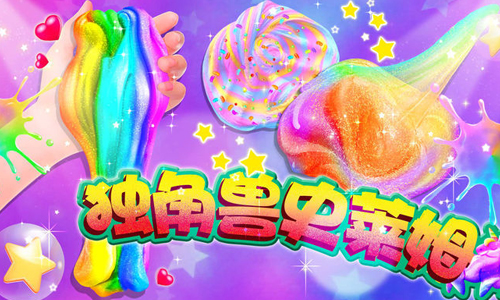 独角兽史莱姆