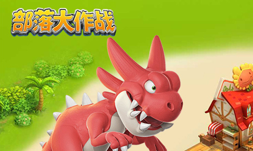 部落大作战