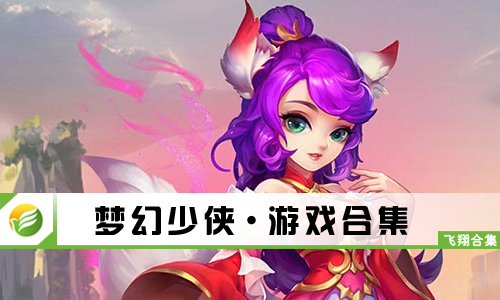 梦幻少侠