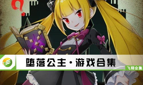 堕落公主