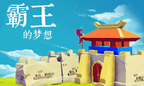 霸王的梦想