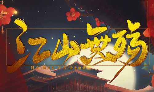 江山无殇