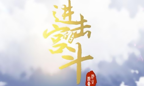 进击的宫斗