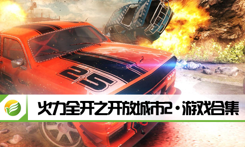 火力全开之开放城市2