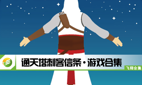 通天塔刺客信条