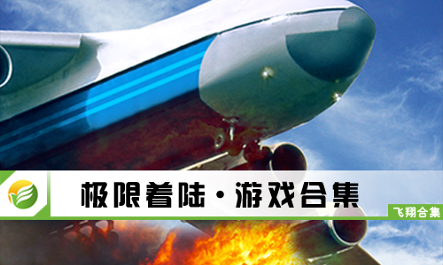 极限着陆