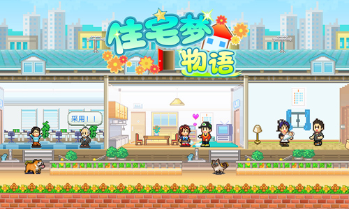 住宅梦物语