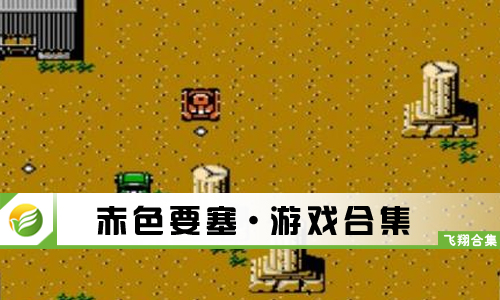 赤色要塞