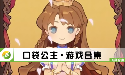 口袋公主