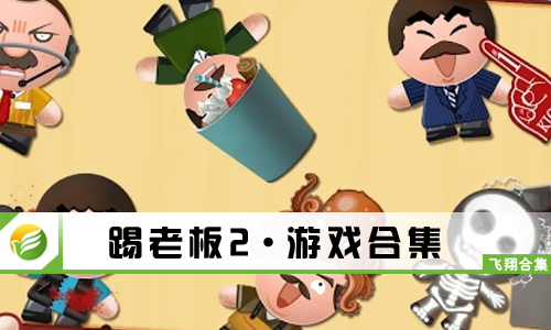 踢老板2