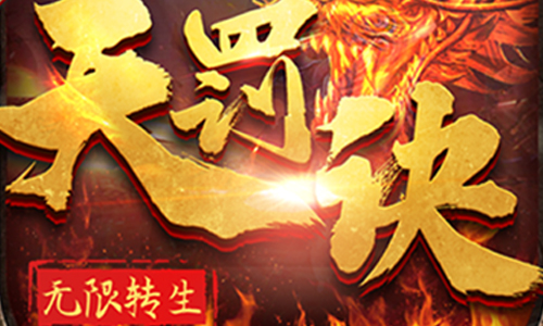 无限转生天罚诀
