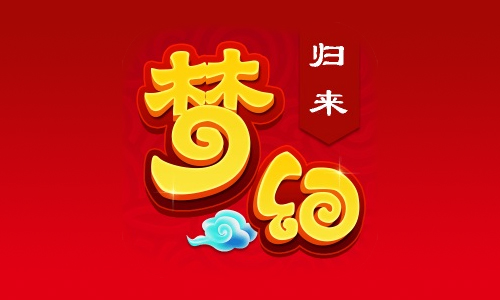 梦幻归来