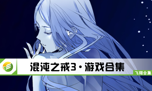 混沌之戒3