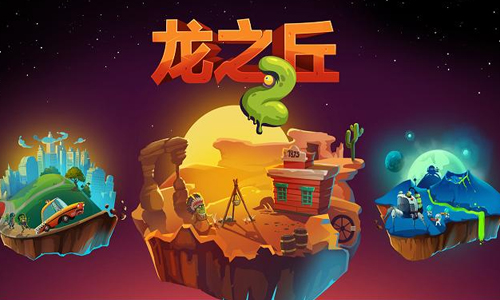龙之丘2