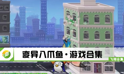 变异八爪鱼