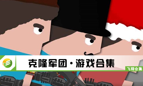 克隆军团
