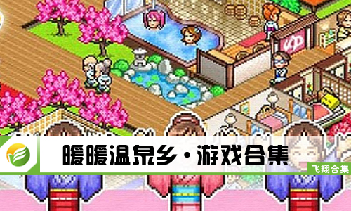 暖暖温泉乡