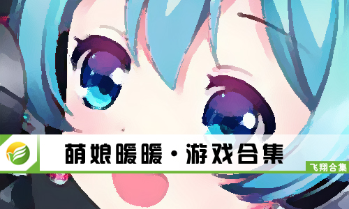 萌娘暖暖