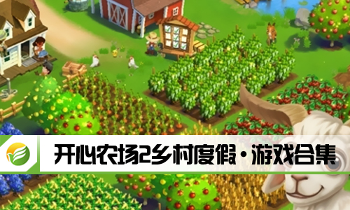 开心农场2乡村度假