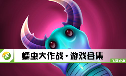 蠕虫大作战