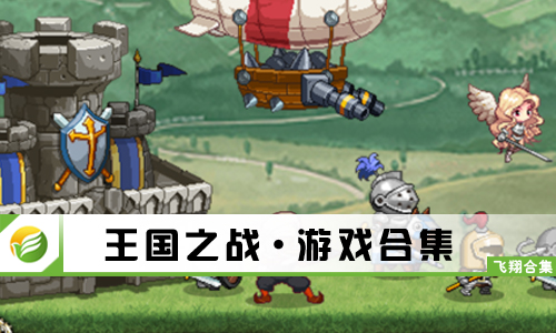 王国之战