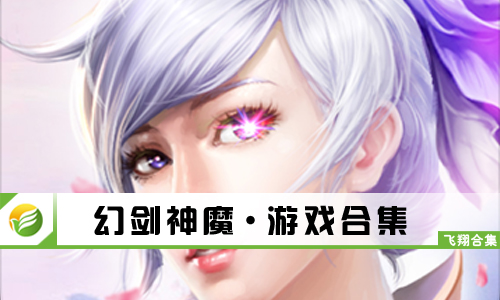 幻剑神魔