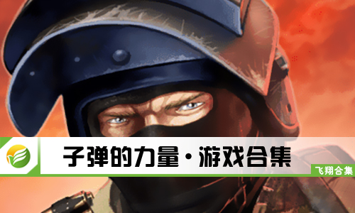 子弹的力量