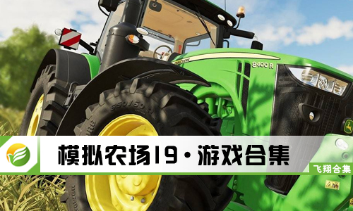 模拟农场19
