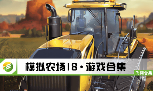 模拟农场18