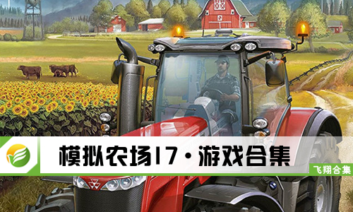 模拟农场17