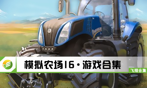 模拟农场16