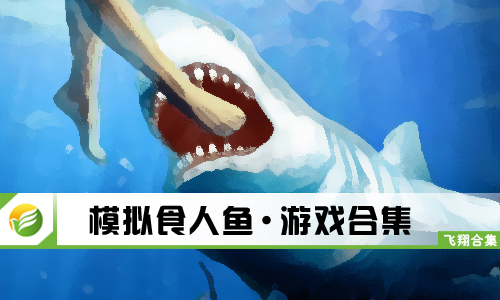 模拟食人鱼