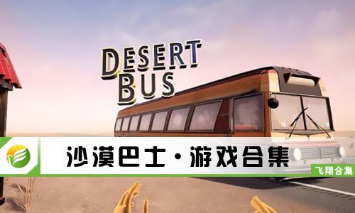 沙漠巴士
