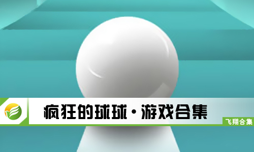 疯狂的球球
