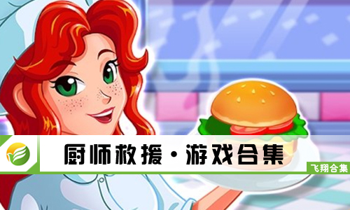 厨师救援