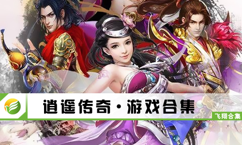 逍遥传奇