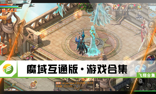 魔域互通版