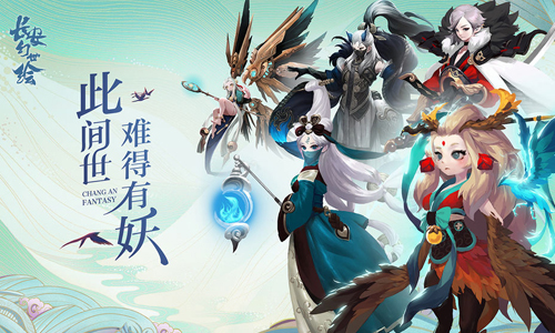 长安幻世绘