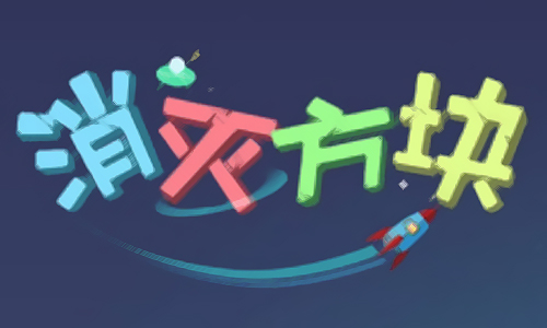 消灭方块