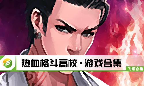 热血格斗高校