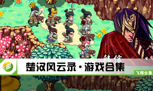 楚汉风云录