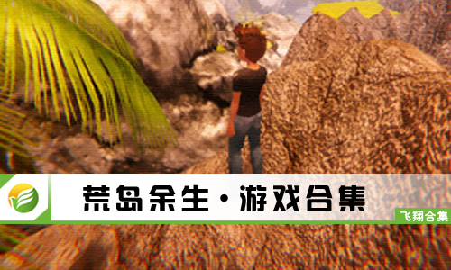 荒岛余生