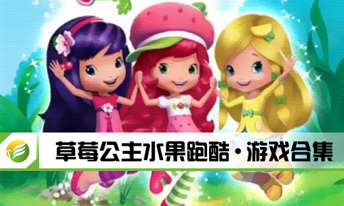草莓公主水果跑酷