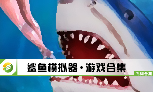 鲨鱼模拟器