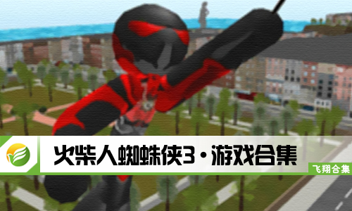 火柴人蜘蛛侠3