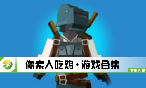 像素人吃鸡