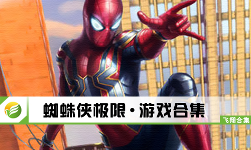 蜘蛛侠极限